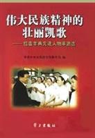 伟大民族精神的壮丽凯歌:抗击非典先进人物事迹选