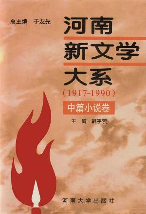 河南新文学大系(1917-1990)中篇小说卷(1996/12)