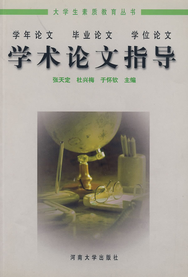 学术论文指导(2000/8)