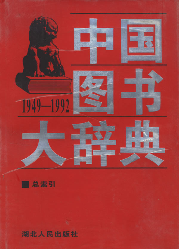 中国图书大辞典总索引 19卷(1999/1)