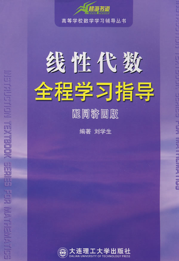 线性代数全程学习指导-(配同济四版)