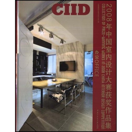 2008年中国室内设计大赛获奖作品集:办公