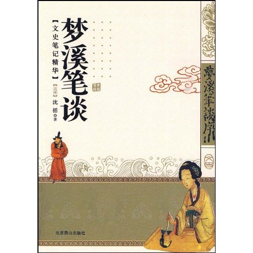 梦溪笔谈