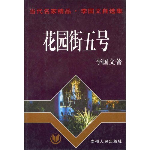 李国文自选集-花园街五号
