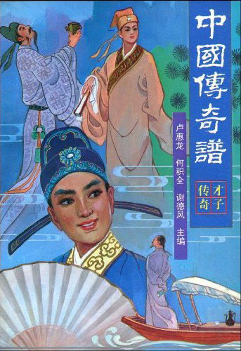 中国传奇谱-才子传奇