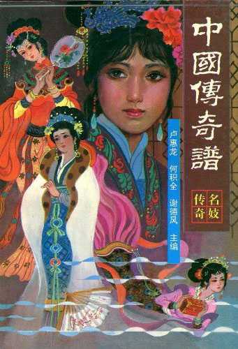 中国传奇谱-名妓传奇