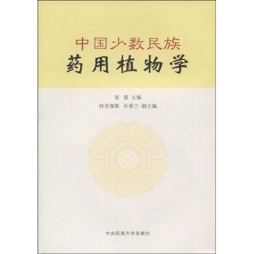 中国少数民族药用植物学