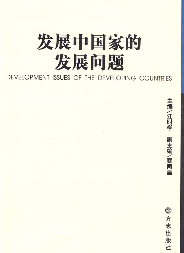 发展中国家的发展问题
