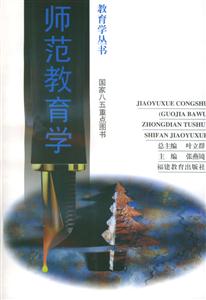 教育学丛书 师范教育学(2000/4)