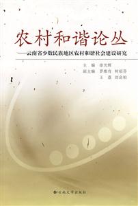 农村和谐论丛 云南省少数民族地区农村和谐社会建设研究(2008/5)