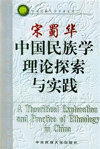 宋蜀华论中国民族学理论探索与实践(1999/4)