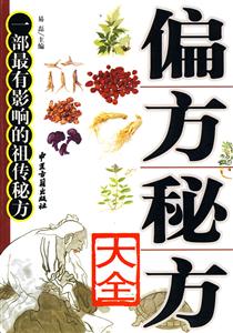 偏方秘方大全