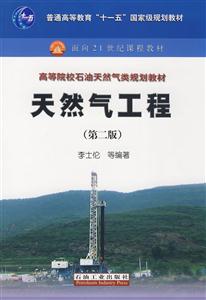 天然气工程(第二版)