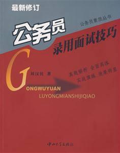 公务员录用面试技巧-(最新修订)