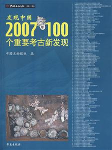 发现中国-2007年100个重要考古新发现