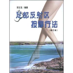 足部反射区按摩疗法(修订本)