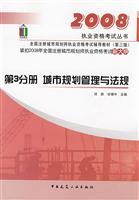 2008-第3分册 城市规划管理与法规