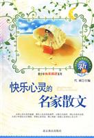 青少年快乐阅读系列---快乐心灵的名家散文