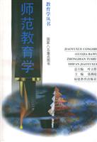 教育学丛书 师范教育学(2000/4)