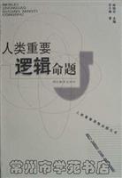 人类重要逻辑命题(2000/7)