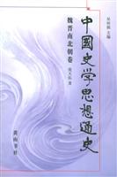 中国史学思想通史 魏晋南北朝卷(2003/11)
