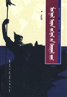 蒙古文学叙事学(2004/12)