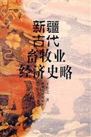 新疆古代畜牧业经济史略19993