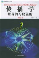 传播学 世界的与民族的(2003/11)