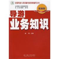 导游业务知识(2007/9)