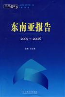 东南亚报告2007-2008 云南蓝皮书(2008/6)