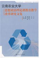 云南农业大学思想政治理论课教育教学改革研究文集(2008/4)