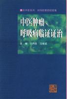 B11-中医肿瘤 呼吸病临症症治