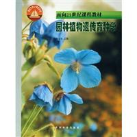 园林植物遗传育种学