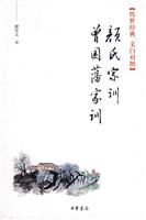 颜氏家训 曾国藩家训
