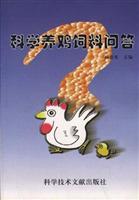 科学养鸡饲料问答