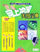 网上冲浪实用宝典