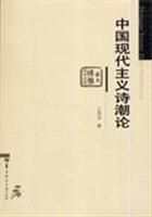 中国现代主义诗潮论