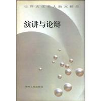 世界文化名人散文精品-演讲与论辩