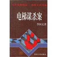 李国文自选集-电梯谋杀案