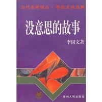 李国文自选集-没意思的故事