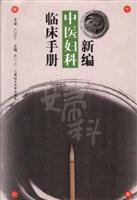 新编 中医妇科临床手册