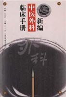 新编 中医外科临床手册