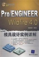 Pro/EngineerWildfire4.0模具设计实例详解