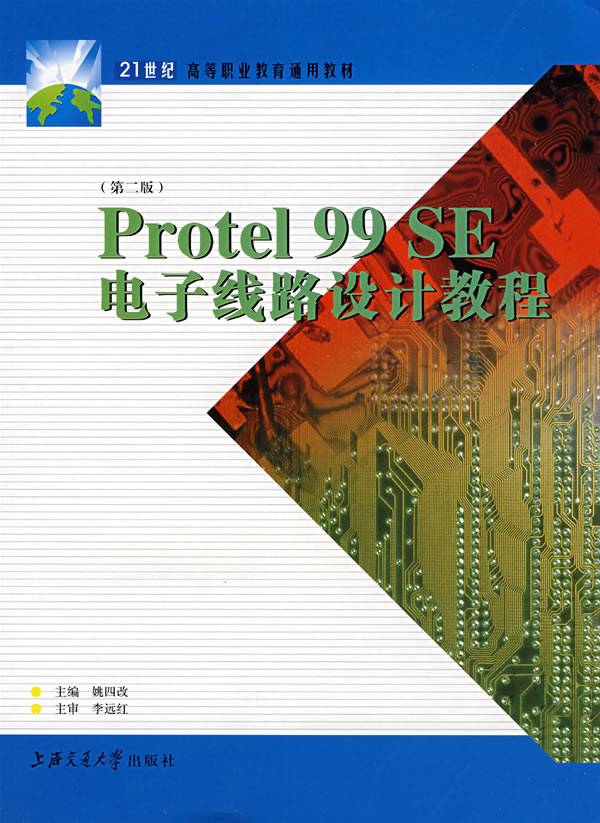 Protel 99 SE电子线路设计教程