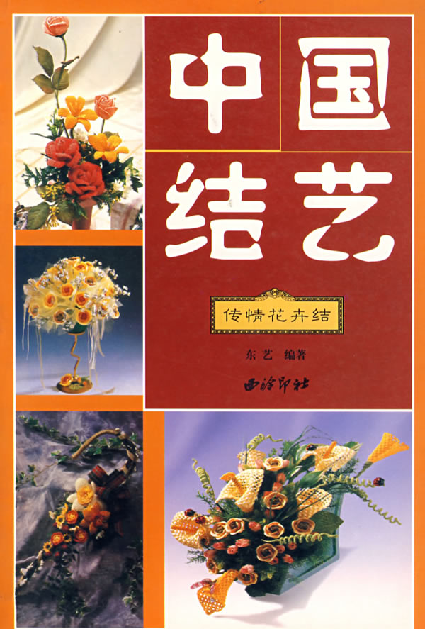 中国结艺·传情花卉结