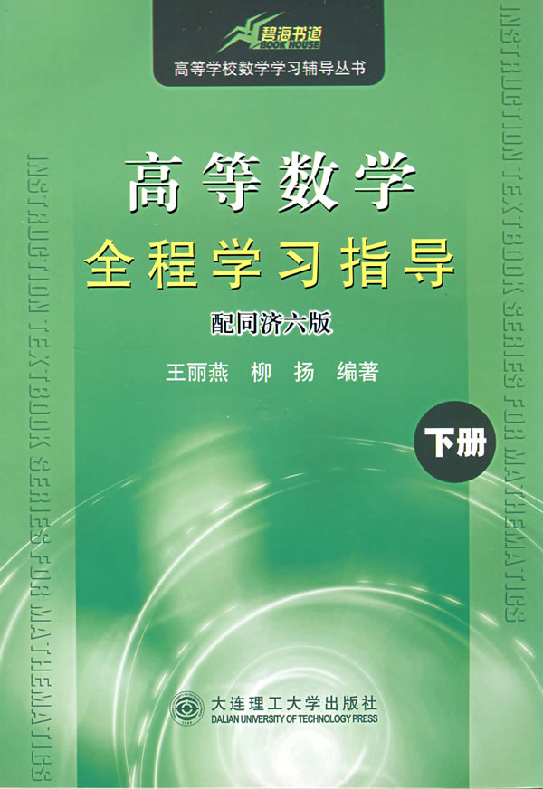 高等数学全程学习指导下册(配同济六版)