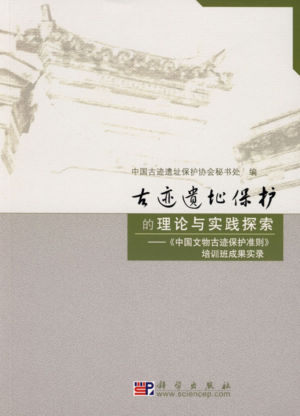 古迹遗址保护的理论与实践探索-《中国文物古迹保护准则》培训班成果实录