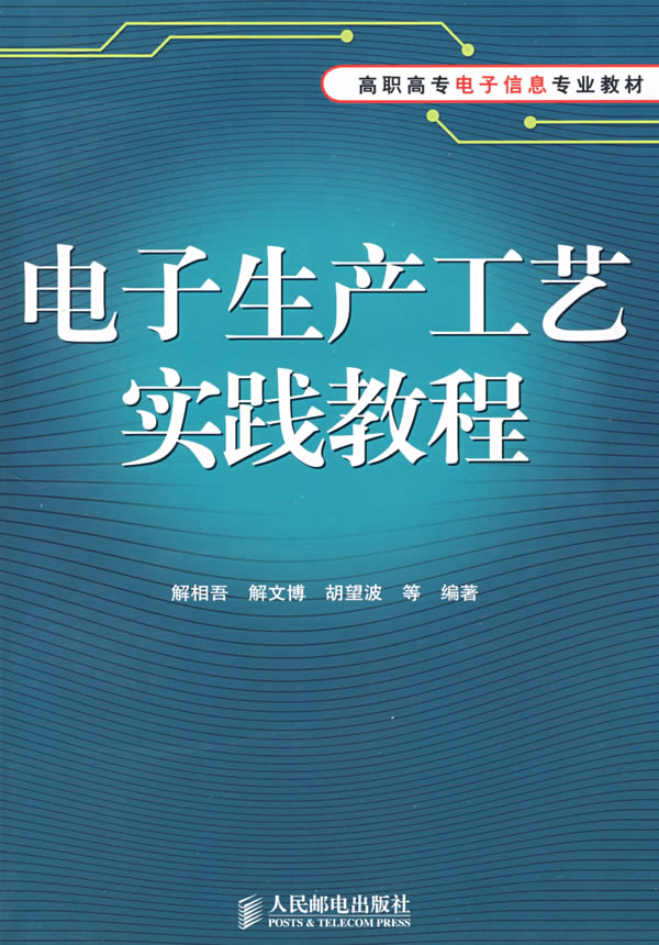 电子生产工艺实践教程