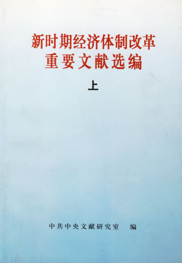 新时期经济体制改革重要文献选编(上下册)