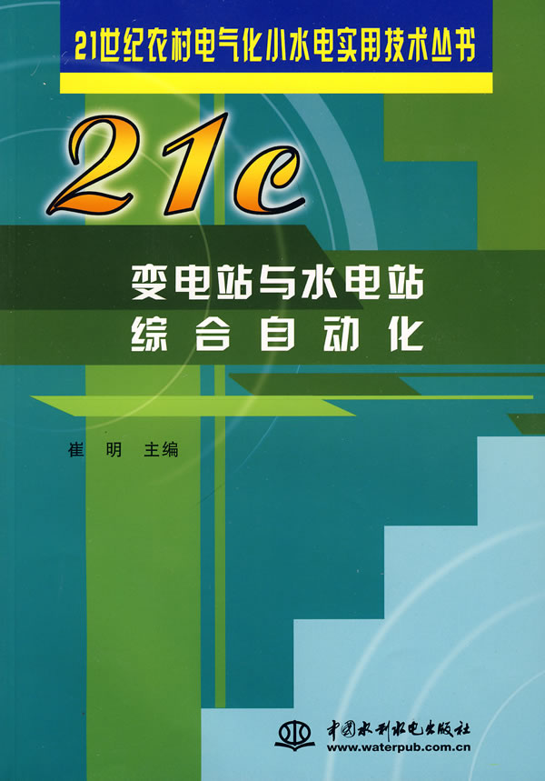 变电站与水电站综合自动化